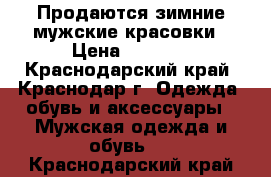 Продаются зимние мужские красовки › Цена ­ 1 600 - Краснодарский край, Краснодар г. Одежда, обувь и аксессуары » Мужская одежда и обувь   . Краснодарский край